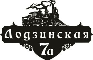 Адресна табличка “Потяг”