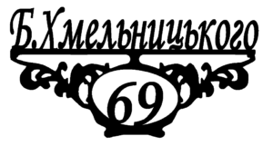 Адресна табличка “23”