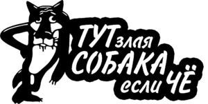 Туту злая собака если че