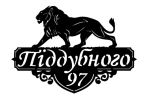 Адресна табличка "Лев 20"