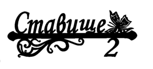 Адресна табличка "З  Метеликом 19"