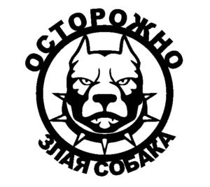 Осторожно злая собака пітбуль