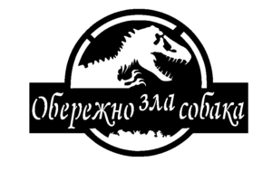 Зла собака  Юрський період