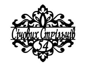 Адресна табличка "15-1"