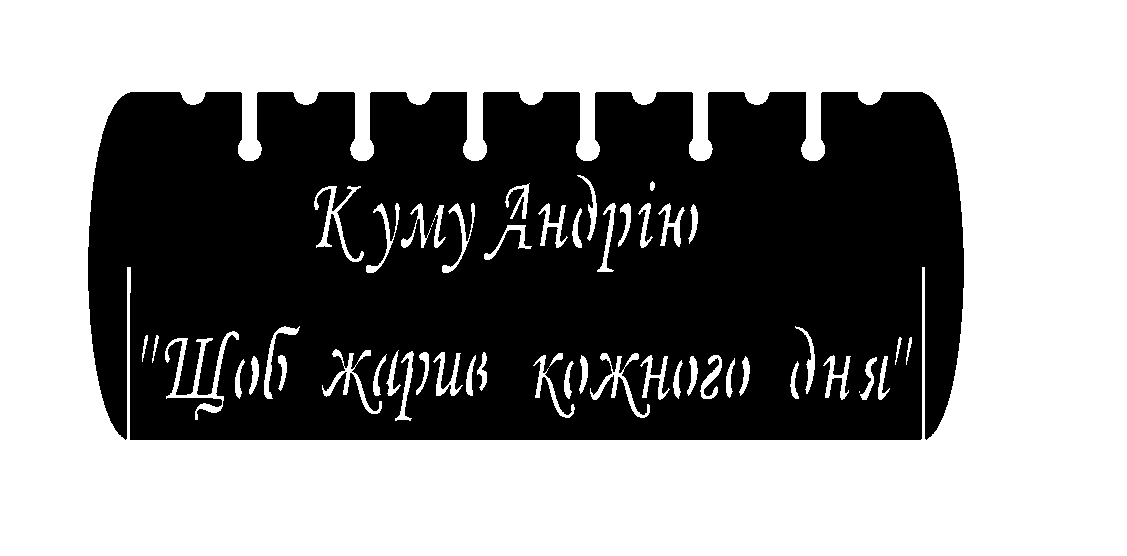 Мангал Короп 2 - Зображення 3