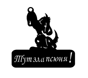 Тут зла псюня!