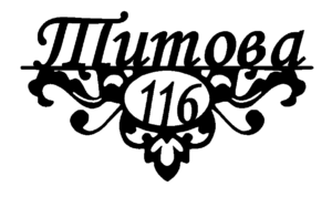 Адресна табличка "15"