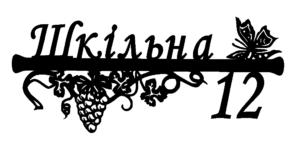 Адресна табличка "Виноград метелик 19"