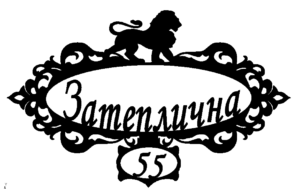 Адресна табличка “5-1”