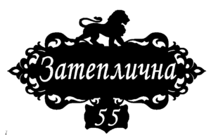 Адресна табличка “5-2”