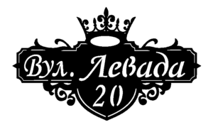 Адресна табличка “25”
