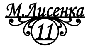 Адресна табличка “24”