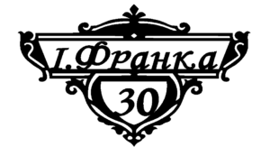 Адресна табличка “4-1”