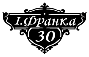 Адресна табличка “4-2”