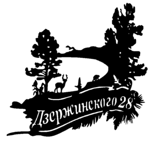 Адресна табличка “28”