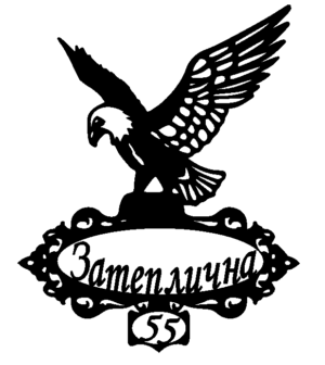 Адресна табличка “29-1”