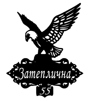 Адресна табличка “29-2”