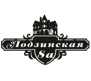 Адресна табличка “1”