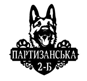 Адресна табличка "Вівчарка"