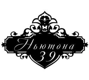 Адресна табличка “8”