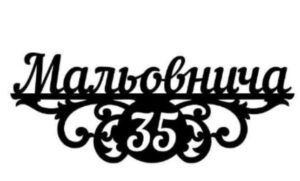 Адресна табличка “34”