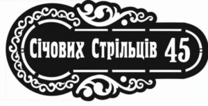 Адресна табличка “35”