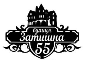 Адресна табличка “36”