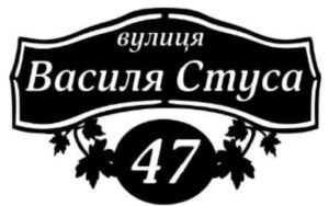 Адресна табличка “37”