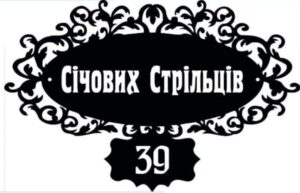 Адресна табличка “39”