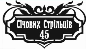 Адресна табличка “40”
