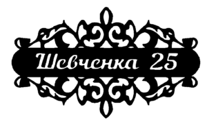 Адресна табличка “32”
