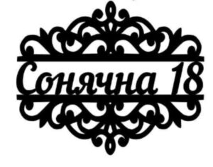 Адресна табличка “31”