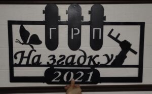 На згадку ГРП 2021