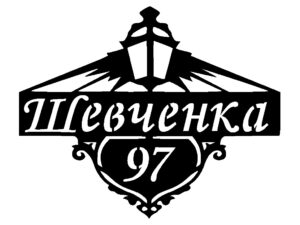 Адресна табличка “Ліхтар 41”