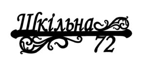 Адресна табличка “Візерунок 19-1-1”