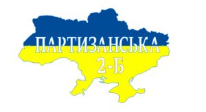 Адресна табличка “43” Україна