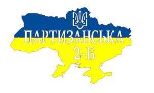 Адресна табличка “44” Україна Герб