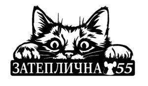 Адресна табличка “Виглядаючий котик 45”