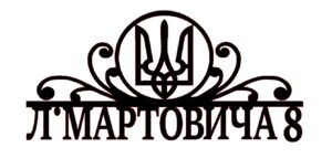 Адресна табличка “46” Герб