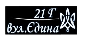 Адресна табличка “47” Тризуб