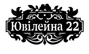 Адресна табличка “49” Голуби