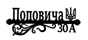 Адресна табличка “ 19-1-2 Герб ”