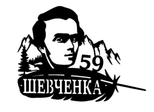 Адресна табличка “ 50 Шевченко Гори Карпати ”