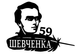 Адресна табличка “ 51 Шевченко Перо ”