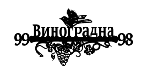 Адресна табличка “ 52 Виноград ”
